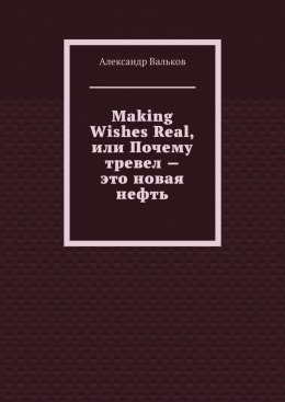 Скачать книгу Making Wishes Real, или Почему тревел – это новая нефть