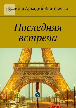 Скачать книгу Последняя встреча