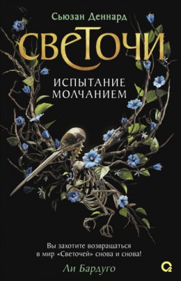 Скачать книгу Испытание молчанием