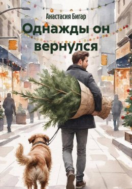 Скачать книгу Однажды он вернулся