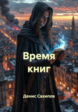 Скачать книгу Время книг