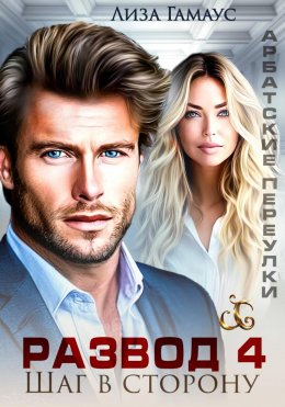 Скачать книгу Развод. Шаг в сторону 4