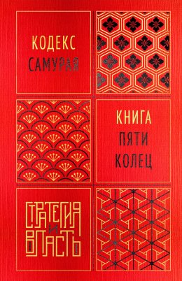 Скачать книгу Кодекс самурая. Книга пяти колец
