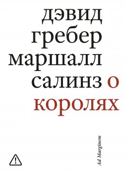 Скачать книгу О королях. Диалог мэтров современной антропологии о природе монархической власти