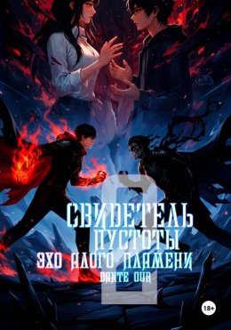 Скачать книгу Свидетель Пустоты. Книга 2. Эхо Алого Пламени