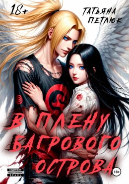 Скачать книгу В плену Багрового острова