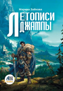 Скачать книгу Летописи Джампы