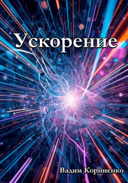 Скачать книгу Ускорение