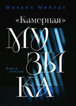Скачать книгу «Камерная» музыка