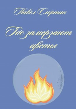 Скачать книгу Где замерзают цветы