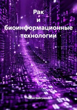 Скачать книгу Рак и биоинформационные технологии