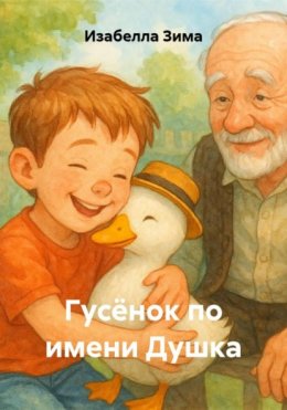 Скачать книгу Гусёнок по имени Душка