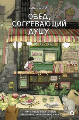 Скачать книгу Обед, согревающий душу