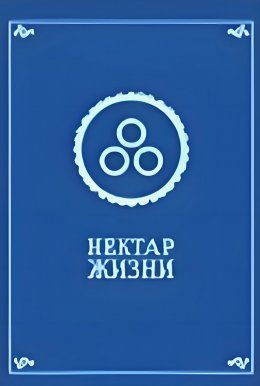 Скачать книгу Нектар жизни