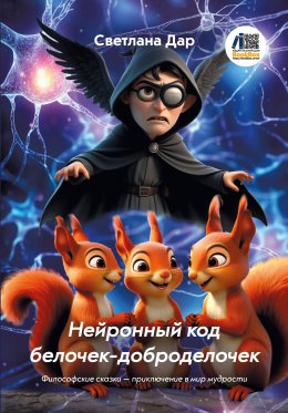 Скачать книгу Нейронный код белочек-доброделочек