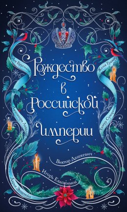 Скачать книгу Рождество в Российской империи