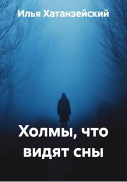 Скачать книгу Холмы, что видят сны
