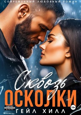 Скачать книгу Сквозь осколки