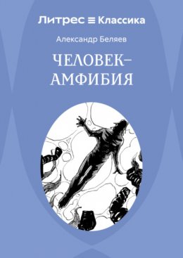 Скачать книгу Человек – амфибия