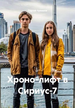 Скачать книгу Хроно-лифт в Сириус-7