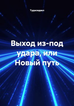 Скачать книгу Выход из-под удара, или Новый путь