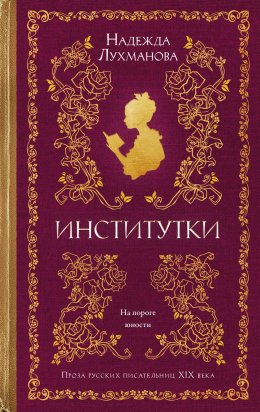 Скачать книгу Институтки