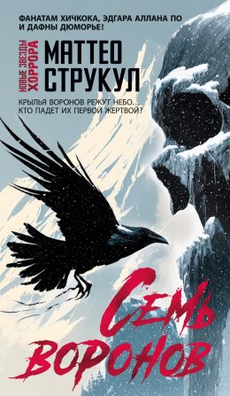 Скачать книгу Семь воронов