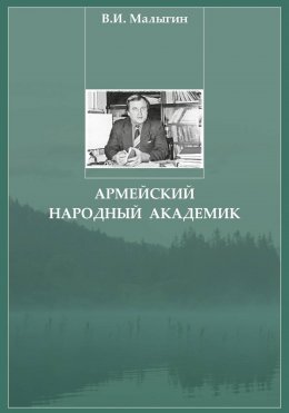 Скачать книгу Армейский народный академик