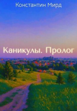 Скачать книгу Каникулы. Пролог