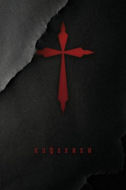 Скачать книгу Кафолики. Хроники папского двора