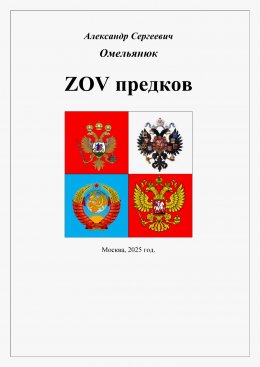 Скачать книгу ZOV предков