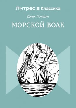 Скачать книгу Морской волк