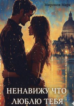 Скачать книгу Ненавижу, что люблю тебя