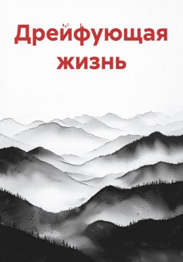 Скачать книгу Дрейфующая жизнь