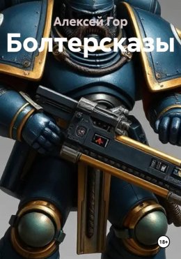 Скачать книгу Болтерсказы