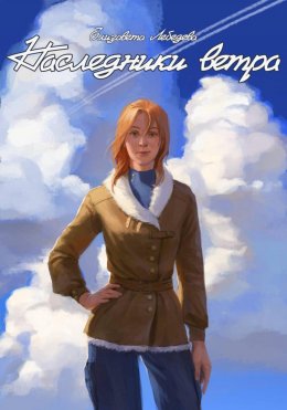 Скачать книгу Наследники ветра