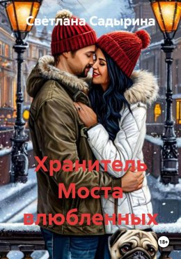 Скачать книгу Хранитель Моста влюбленных