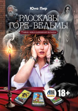 Скачать книгу Рассказы горе-ведьмы. Тайна заколдованной колоды