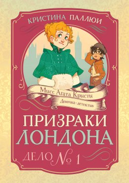 Скачать книгу Мисс Агата Кристи. Девочка-детектив. Призраки Лондона. Дело № 1