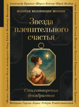 Скачать книгу Звезда пленительного счастья. Стихотворения декабристов