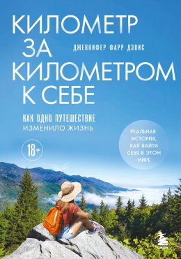 Скачать книгу Километр за километром к себе. Как одно путешествие изменило жизнь