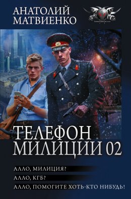 Скачать книгу Телефон милиции 02: Алло, милиция? Алло, КГБ? Алло, помогите хоть кто-нибудь!