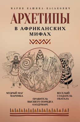 Скачать книгу Архетипы в африканских мифах