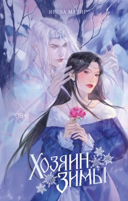 Скачать книгу Хозяин Зимы