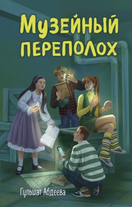 Скачать книгу Музейный переполох