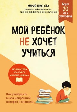 Скачать книгу Мой ребенок не хочет учиться. Как разбудить в нем искренний интерес к знаниям