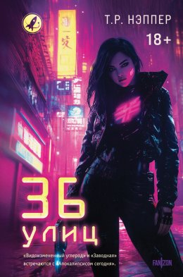 Скачать книгу 36 улиц