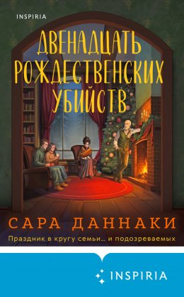 Скачать книгу Двенадцать рождественских убийств