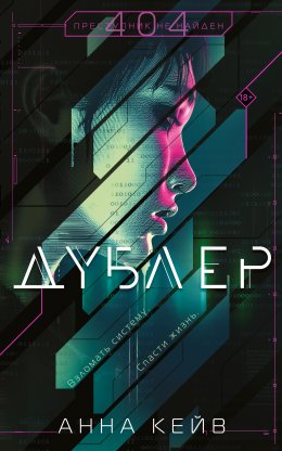 Скачать книгу Дублер