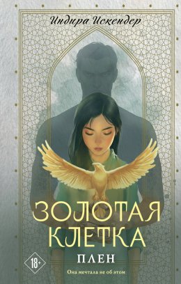 Скачать книгу Золотая клетка. Плен